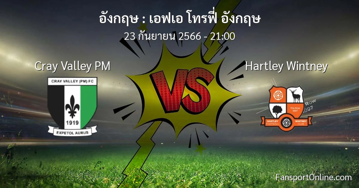 วิเคราะห์บอล เอฟเอ โทรฟี่ อังกฤษ ระหว่าง Cray Valley PM พบ Hartley Wintney (23 กันยายน 2566)