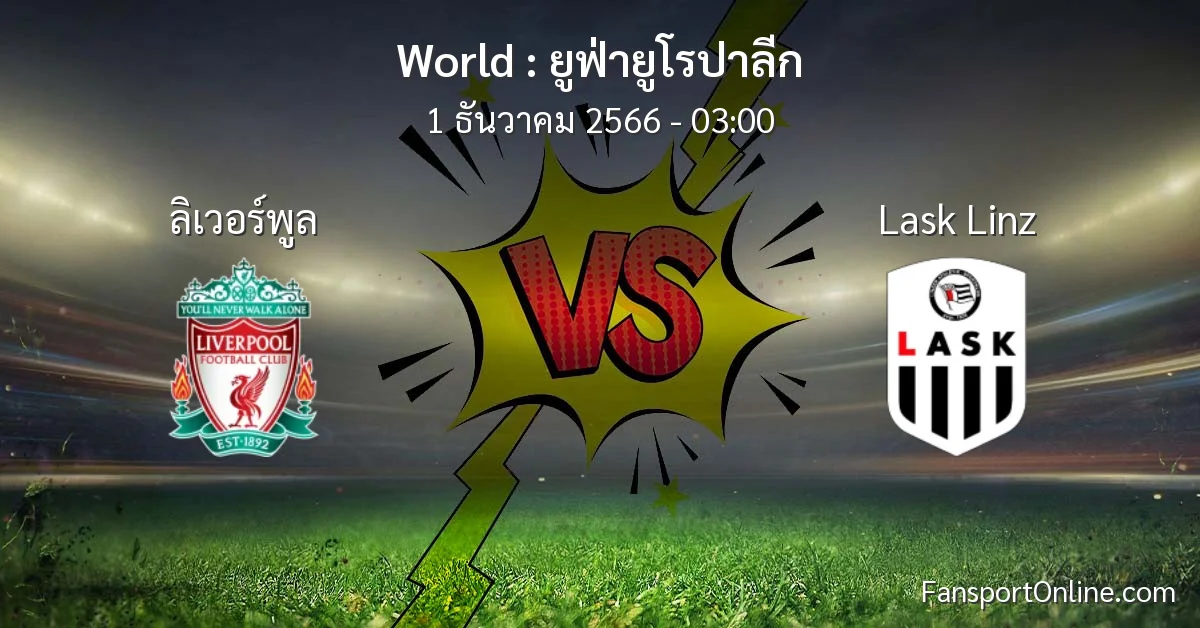 วิเคราะห์บอล ยูฟ่ายูโรปาลีก ระหว่าง ลิเวอร์พูล พบ Lask Linz (1 ธันวาคม 2566)