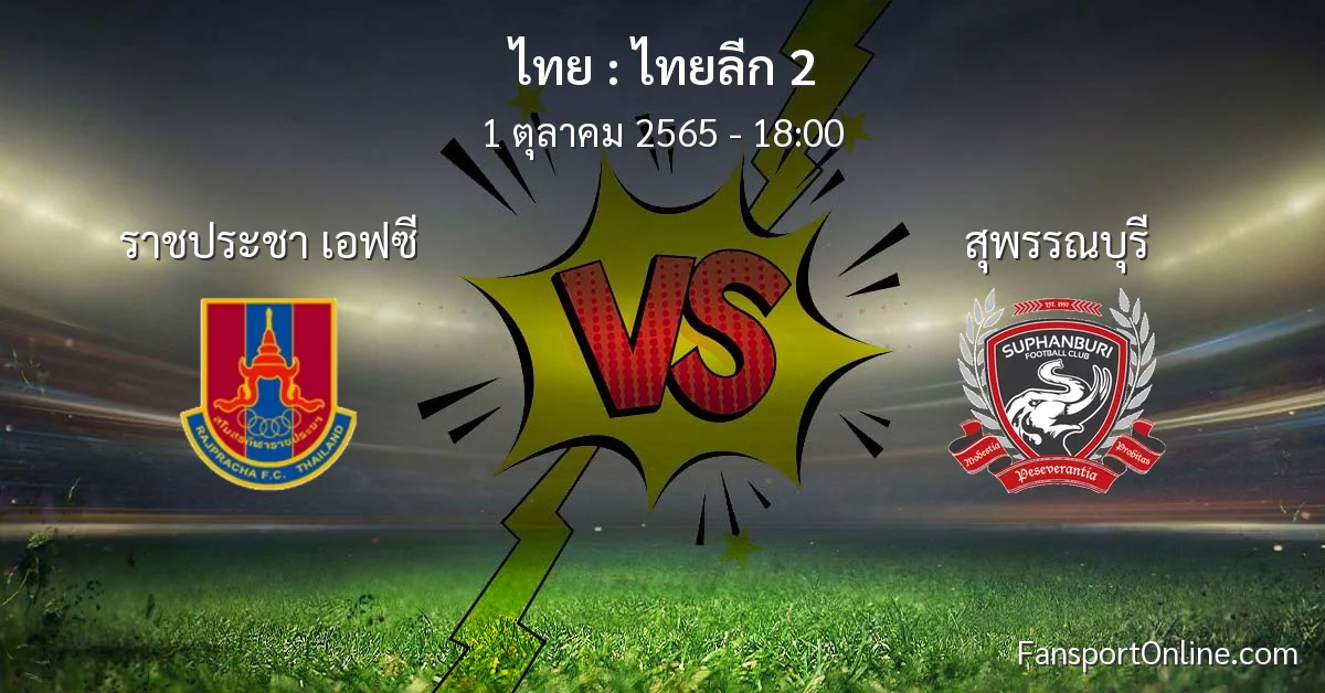 วิเคราะห์บอล ไทยลีก 2 ระหว่าง ราชประชา เอฟซี พบ สุพรรณบุรี
