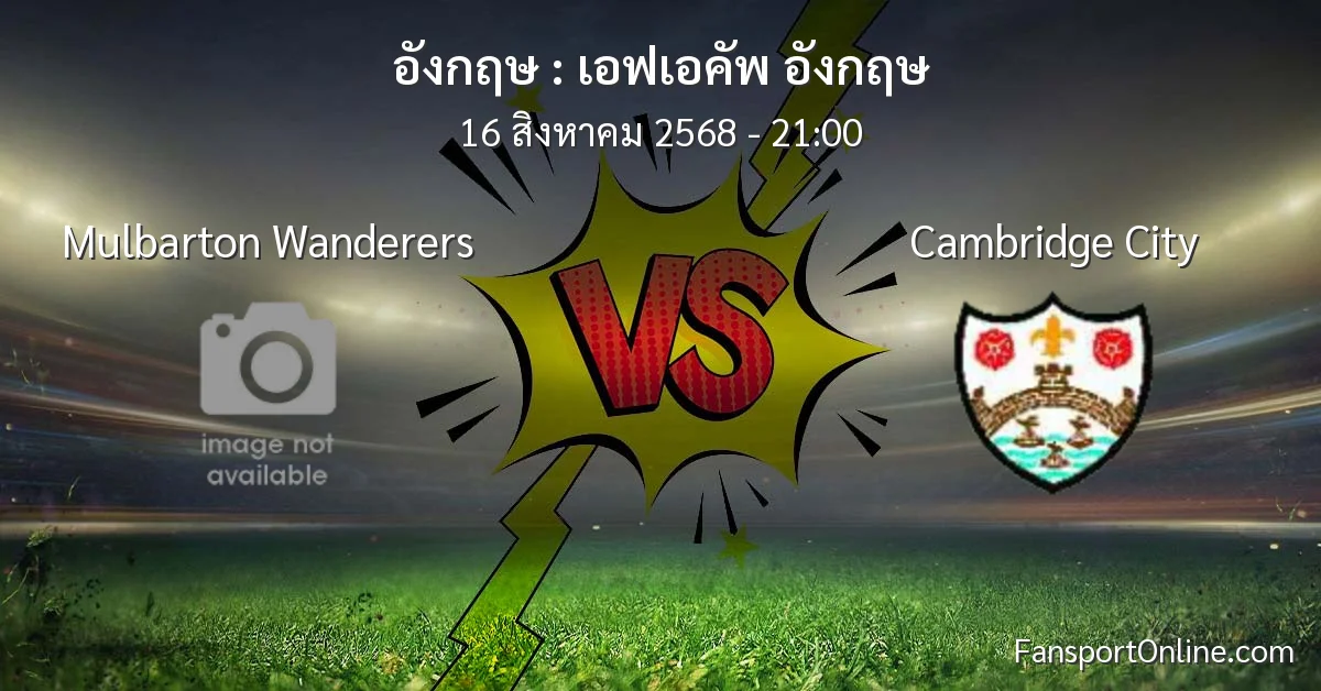 วิเคราะห์บอล เอฟเอคัพ อังกฤษ ระหว่าง Mulbarton Wanderers พบ Cambridge City (16 สิงหาคม 2568)