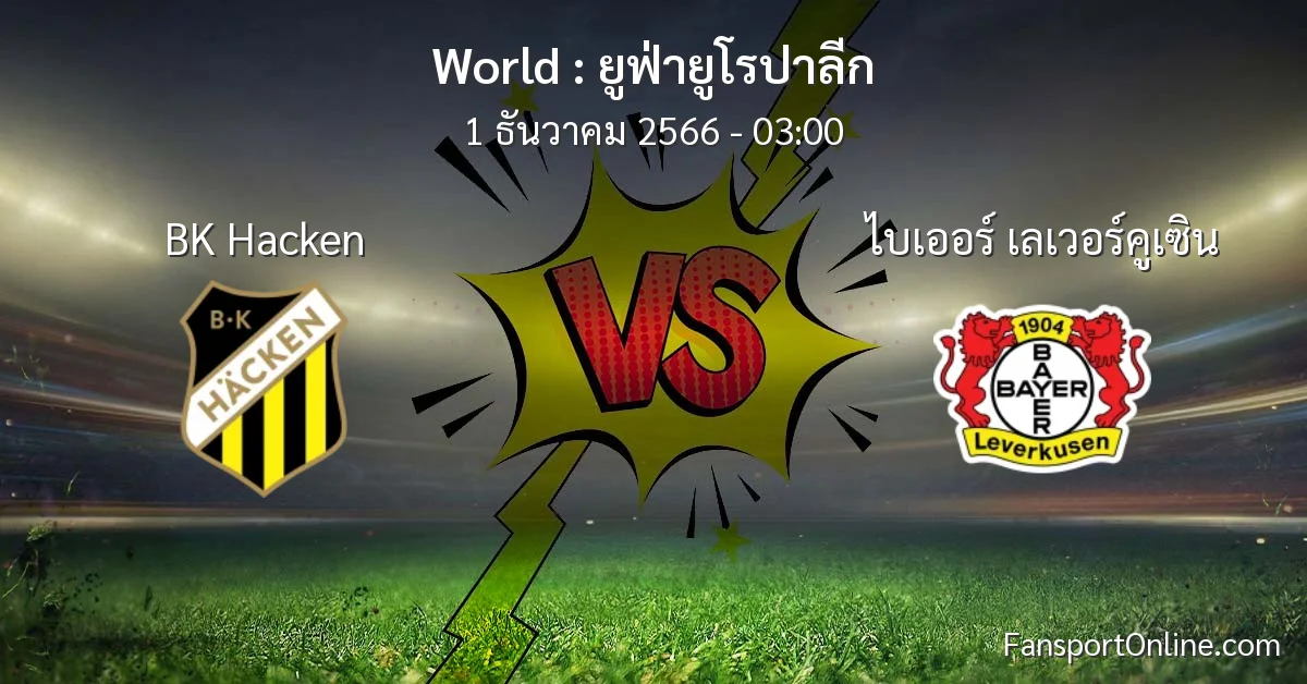 วิเคราะห์บอล ยูฟ่ายูโรปาลีก ระหว่าง BK Hacken พบ ไบเออร์ เลเวอร์คูเซิน (1 ธันวาคม 2566)