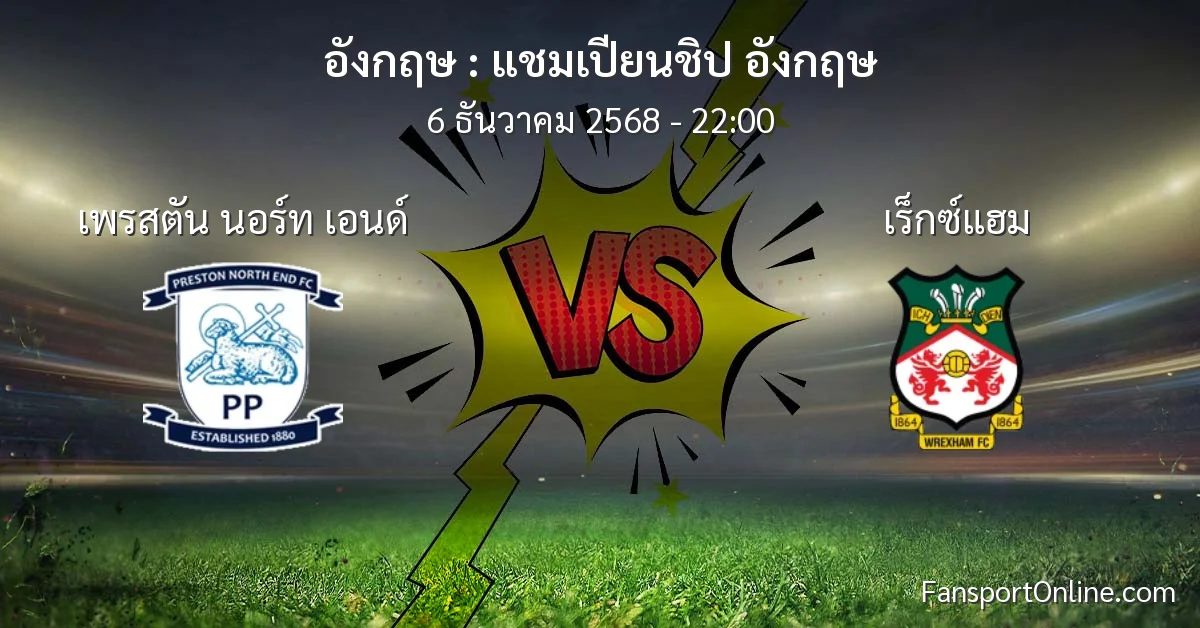 วิเคราะห์บอล แชมเปียนชิป อังกฤษ ระหว่าง เพรสตัน นอร์ท เอนด์ พบ เร็กซ์แฮม (6 ธันวาคม 2568)