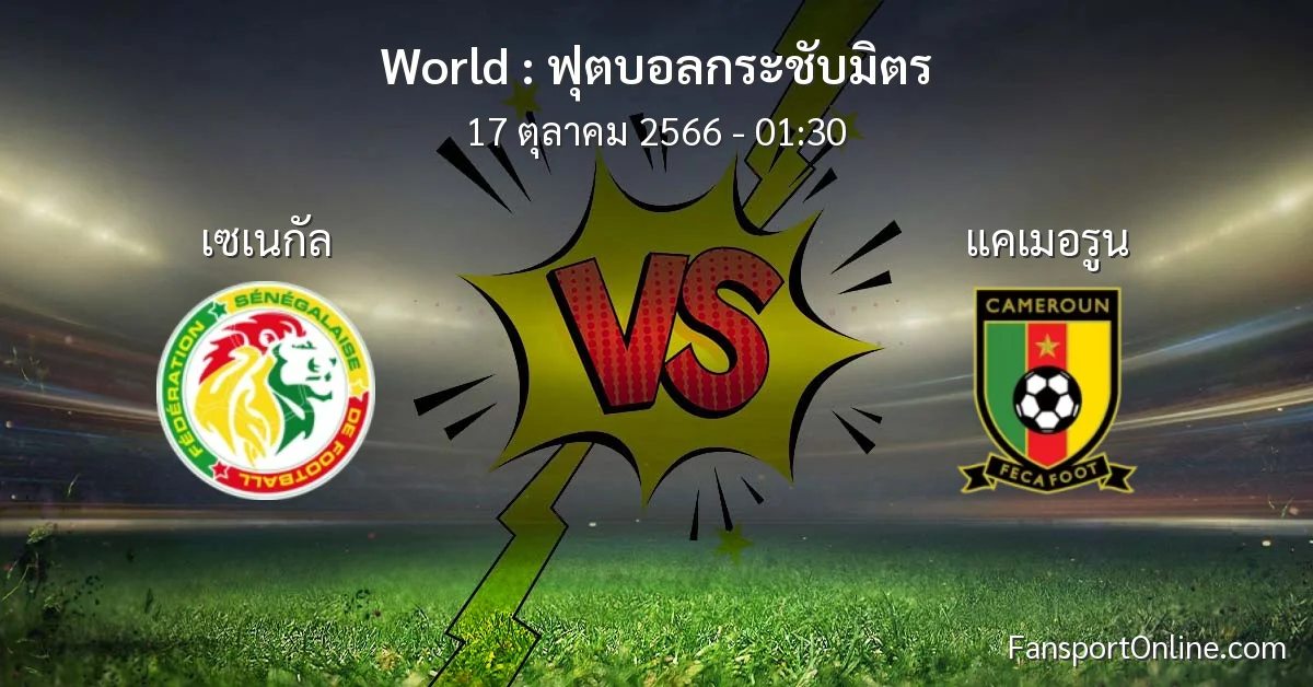 วิเคราะห์บอล ฟุตบอลกระชับมิตร ระหว่าง เซเนกัล พบ แคเมอรูน (17 ตุลาคม 2566)