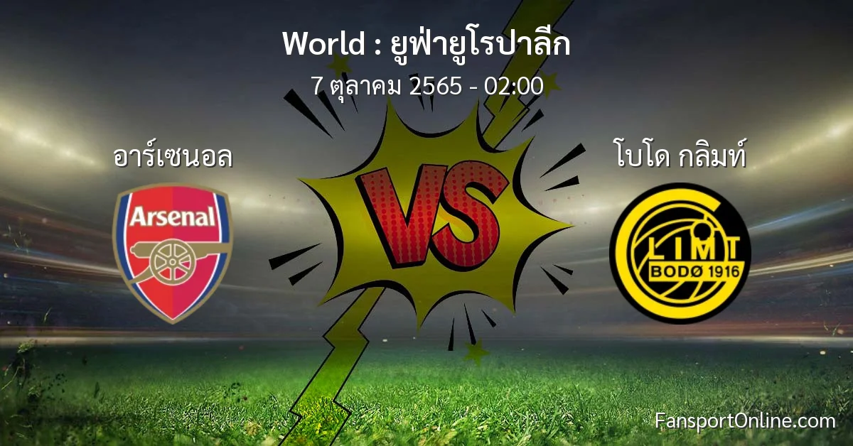 วิเคราะห์บอล ยูฟ่ายูโรปาลีก ระหว่าง อาร์เซนอล พบ โบโด กลิมท์ (7 ตุลาคม 2565)