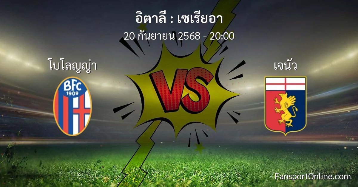 วิเคราะห์บอล เซเรียอา ระหว่าง โบโลญญ่า พบ เจนัว (20 กันยายน 2568)