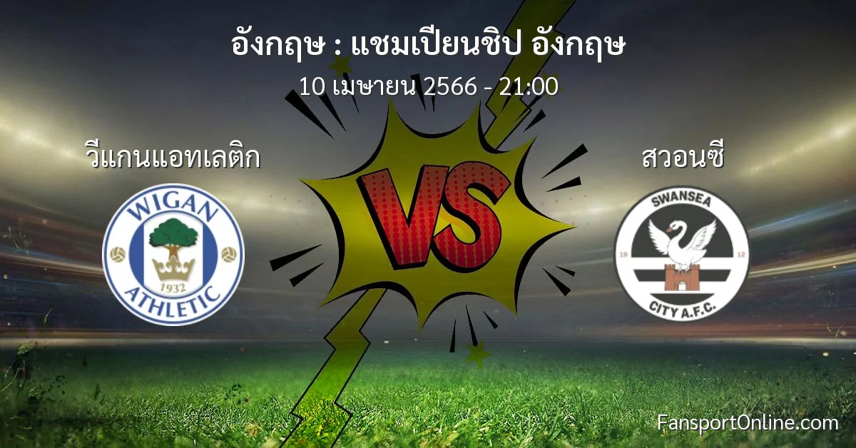 วิเคราะห์บอล แชมเปียนชิป อังกฤษ ระหว่าง วีแกนแอทเลติก พบ สวอนซี (10 เมษายน 2566)