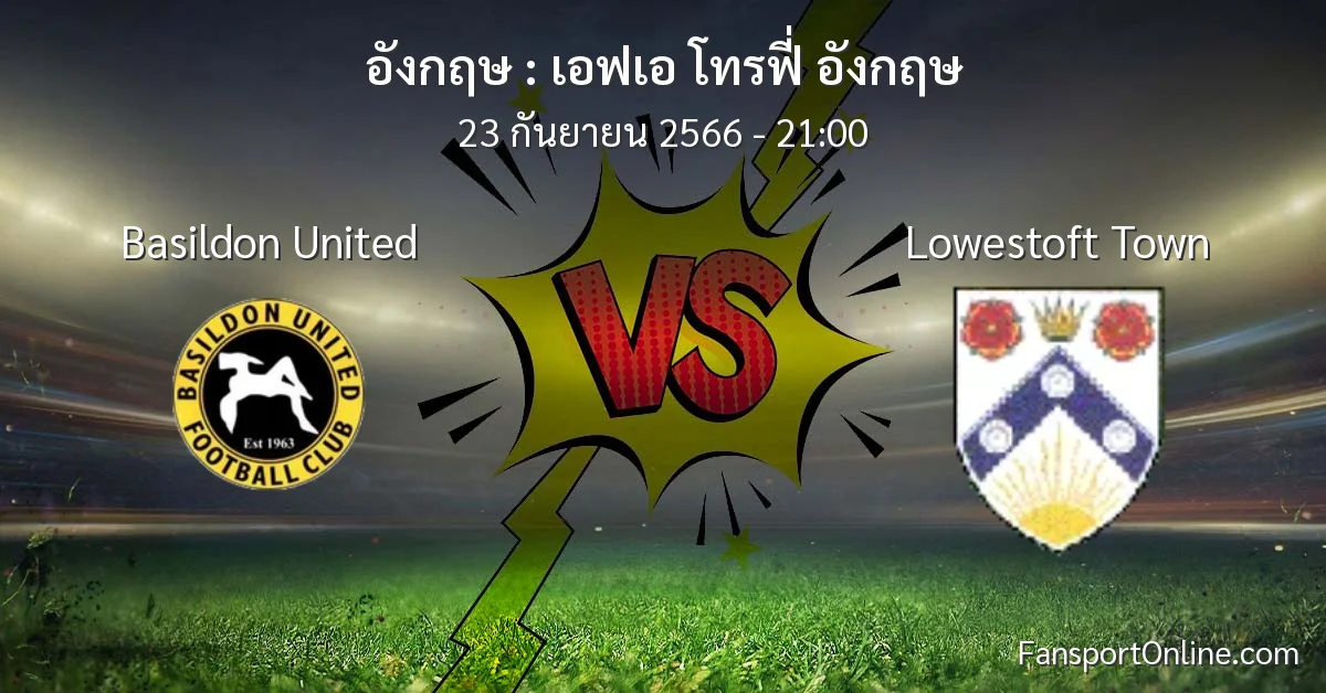 วิเคราะห์บอล เอฟเอ โทรฟี่ อังกฤษ ระหว่าง Basildon United พบ Lowestoft Town (23 กันยายน 2566)