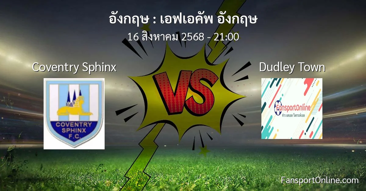วิเคราะห์บอล เอฟเอคัพ อังกฤษ ระหว่าง Coventry Sphinx พบ Dudley Town (16 สิงหาคม 2568)