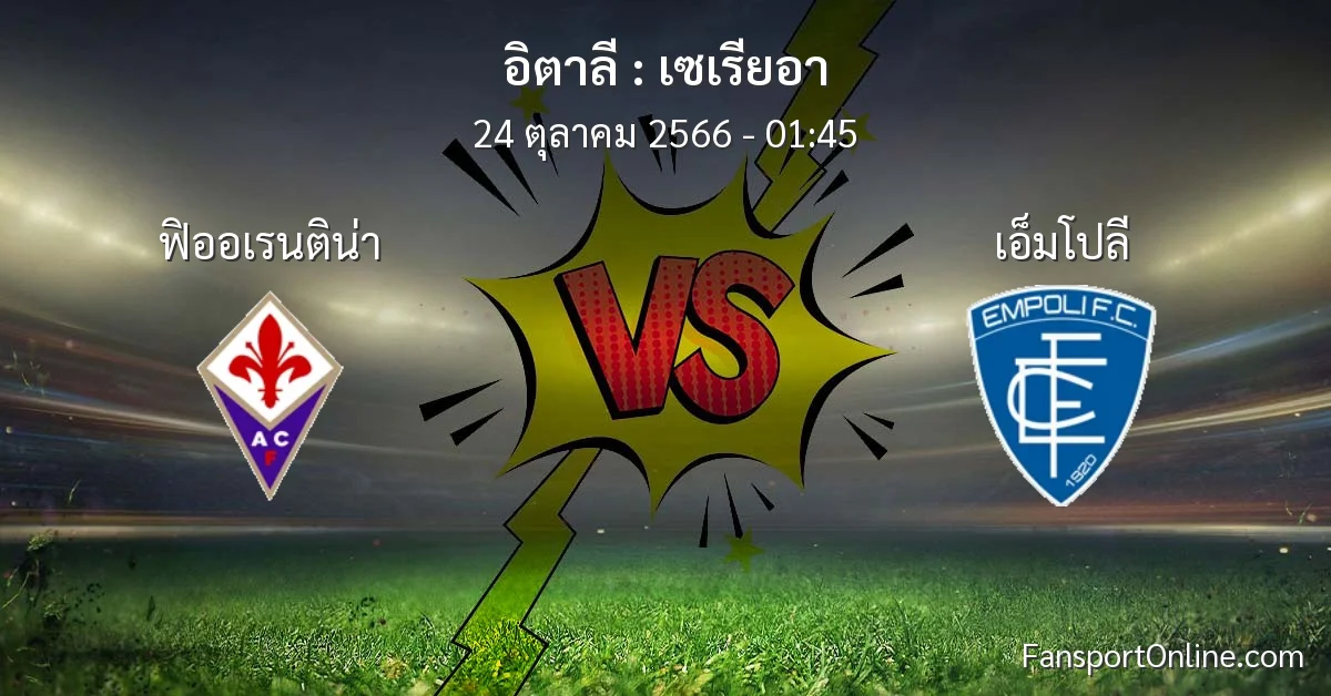 วิเคราะห์บอล เซเรียอา ระหว่าง ฟิออเรนติน่า พบ เอ็มโปลี (24 ตุลาคม 2566)