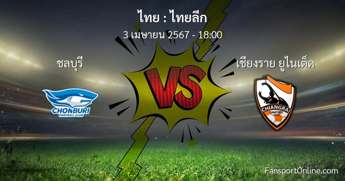 วิเคราะห์บอล ไทยลีก ระหว่าง ชลบุรี พบ เชียงราย ยูไนเต็ด (3 เมษายน 2567)