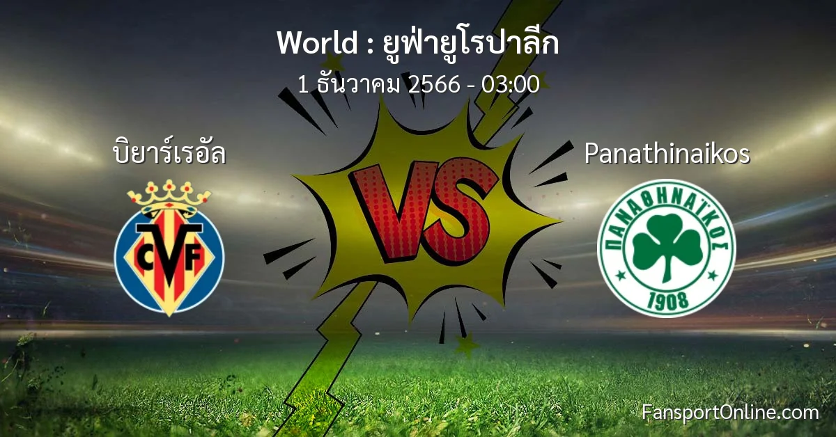 วิเคราะห์บอล ยูฟ่ายูโรปาลีก ระหว่าง บิยาร์เรอัล พบ Panathinaikos (1 ธันวาคม 2566)