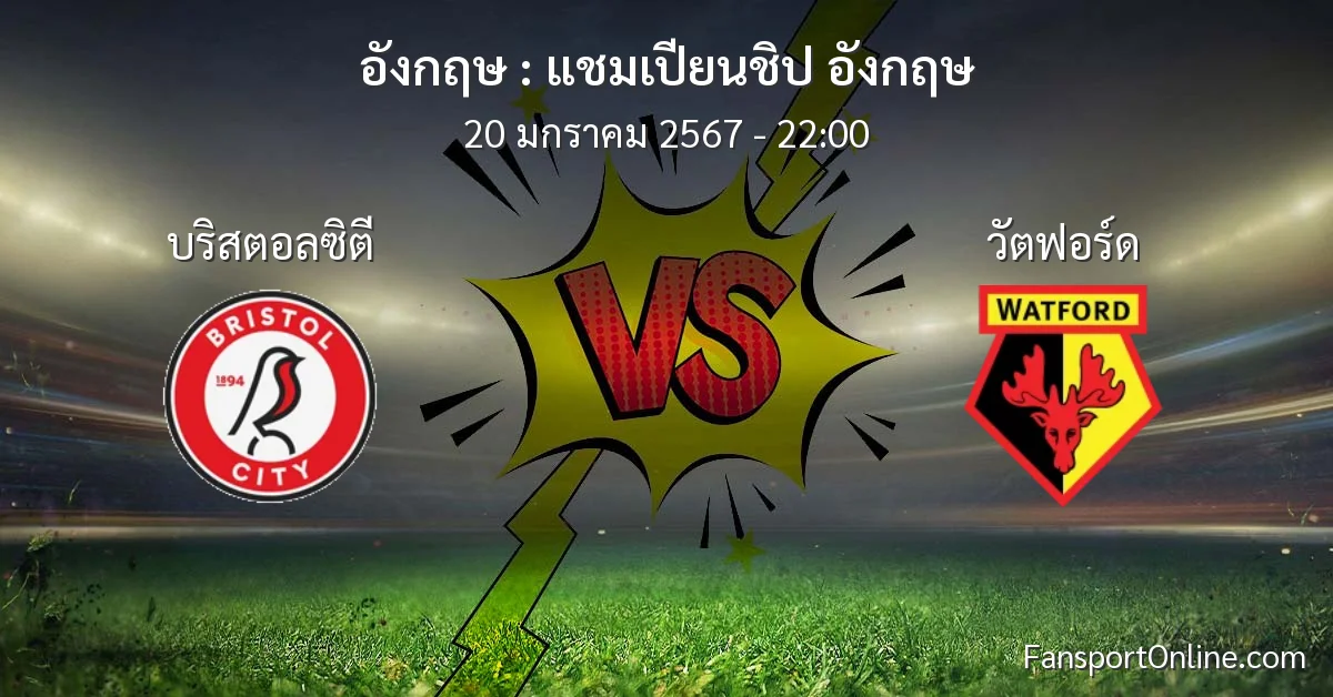 วิเคราะห์บอล แชมเปียนชิป อังกฤษ ระหว่าง บริสตอลซิตี พบ วัตฟอร์ด (20 มกราคม 2567)