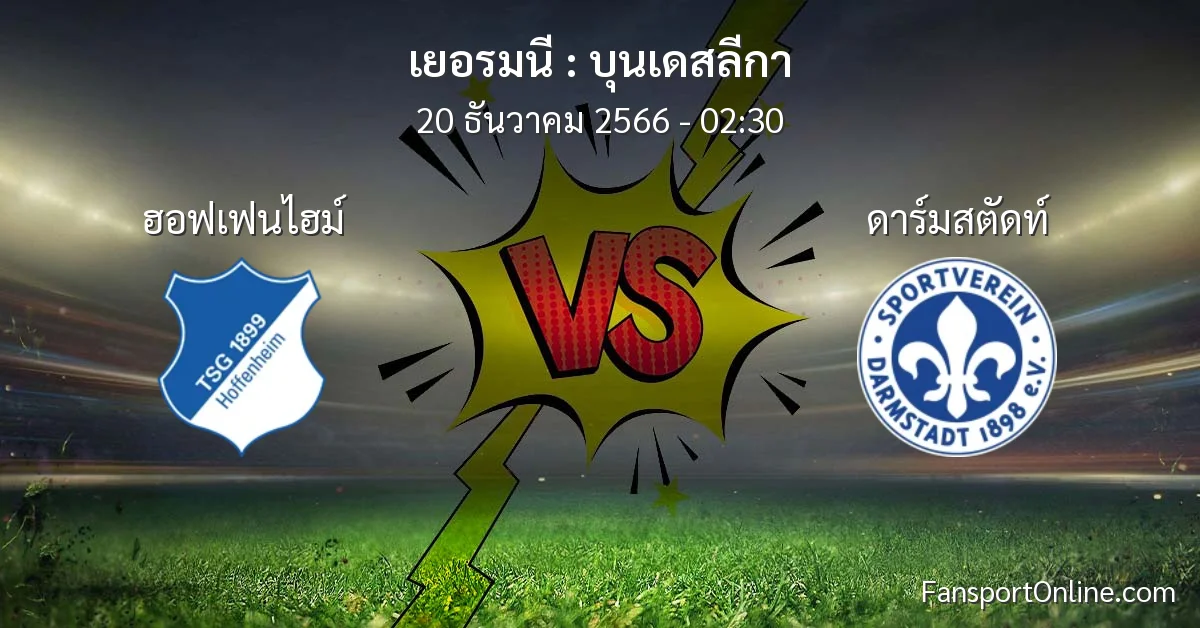 วิเคราะห์บอล บุนเดสลีกา ระหว่าง ฮอฟเฟนไฮม์ พบ ดาร์มสตัดท์ (20 ธันวาคม 2566)