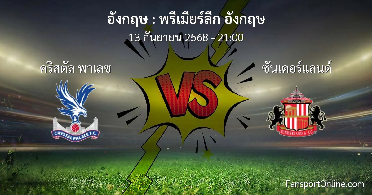 วิเคราะห์บอล พรีเมียร์ลีก อังกฤษ ระหว่าง คริสตัล พาเลซ พบ ซันเดอร์แลนด์ (13 กันยายน 2568)