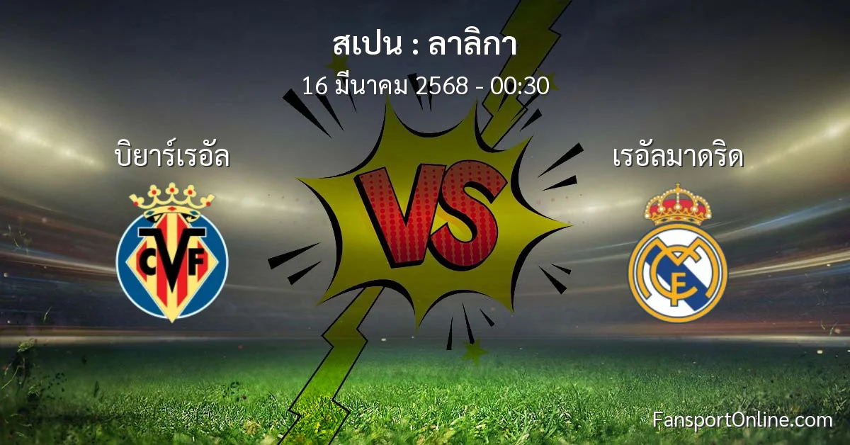 วิเคราะห์บอล ลาลิกา ระหว่าง บิยาร์เรอัล พบ เรอัลมาดริด (16 มีนาคม 2568)