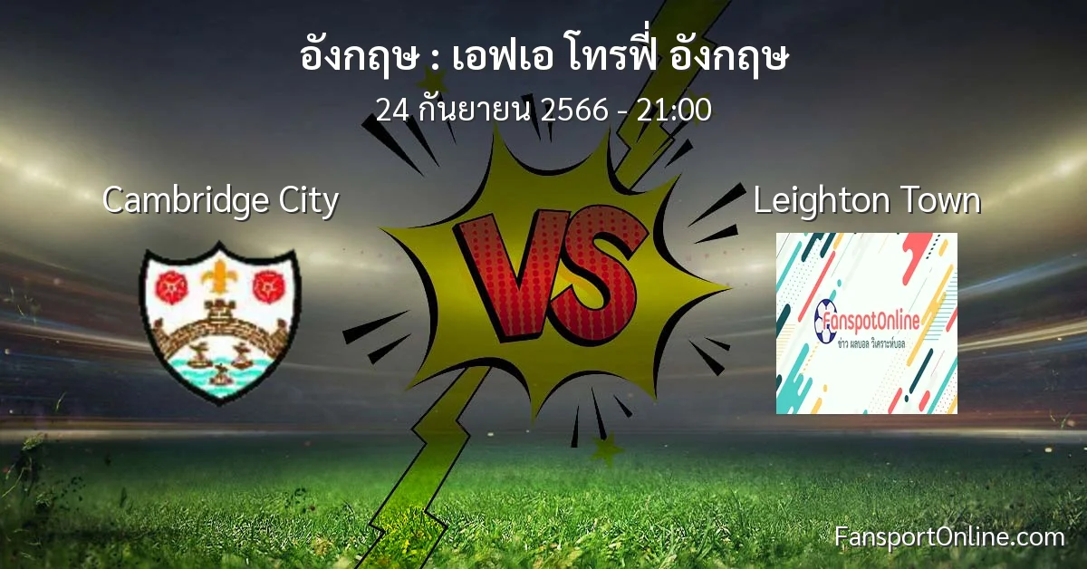 วิเคราะห์บอล เอฟเอ โทรฟี่ อังกฤษ ระหว่าง Cambridge City พบ Leighton Town (24 กันยายน 2566)
