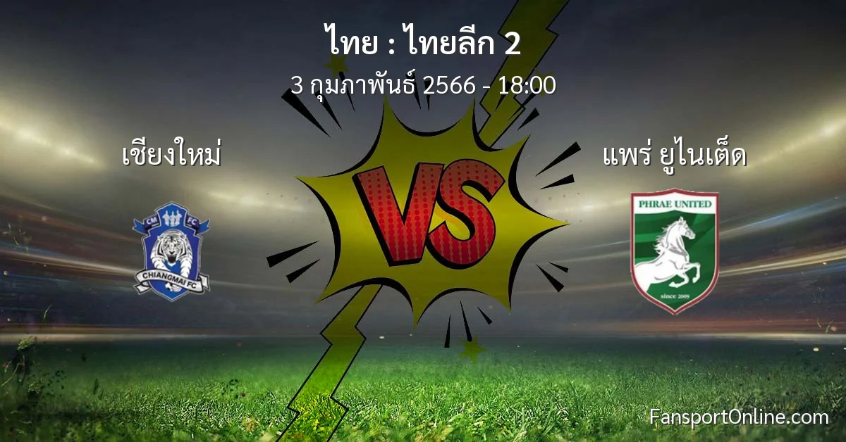 วิเคราะห์บอล ไทยลีก 2 ระหว่าง เชียงใหม่ พบ แพร่ ยูไนเต็ด (3 กุมภาพันธ์ 2566)