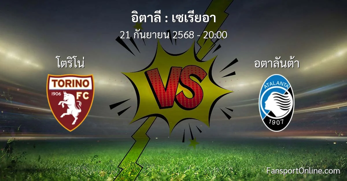 วิเคราะห์บอล เซเรียอา ระหว่าง โตริโน่ พบ อตาลันต้า (21 กันยายน 2568)