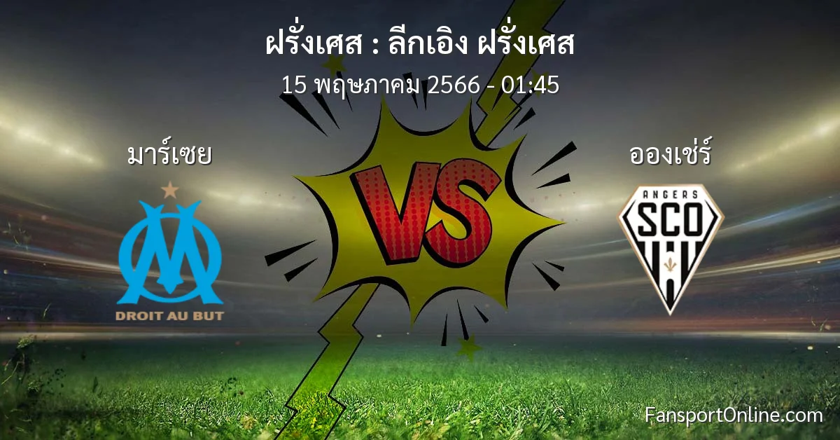 วิเคราะห์บอล ลีกเอิง ฝรั่งเศส ระหว่าง มาร์เซย พบ อองเช่ร์ (15 พฤษภาคม 2566)