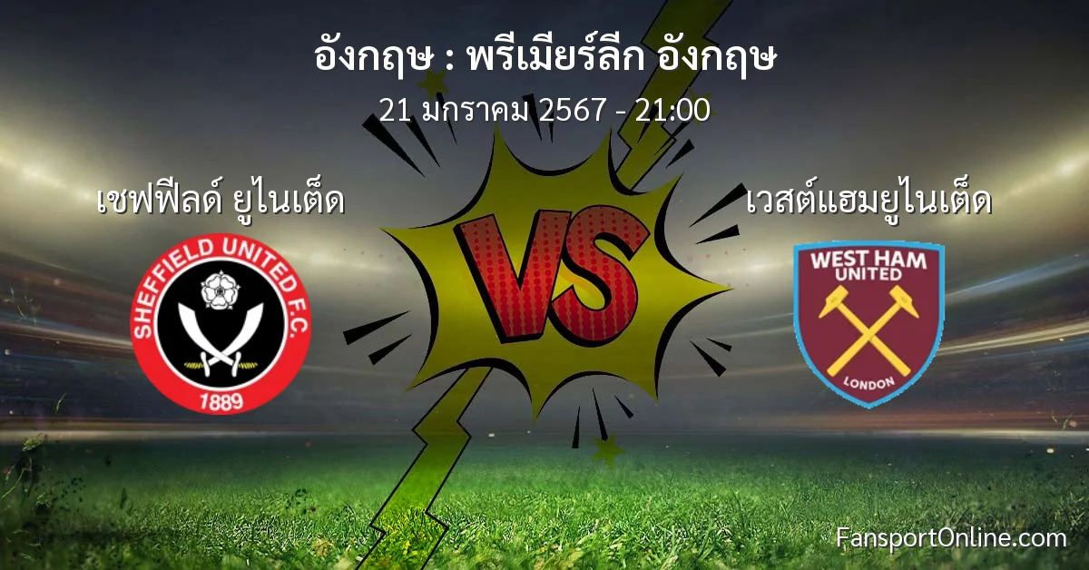 วิเคราะห์บอล พรีเมียร์ลีก อังกฤษ ระหว่าง เชฟฟีลด์ ยูไนเต็ด พบ เวสต์แฮมยูไนเต็ด (21 มกราคม 2567)
