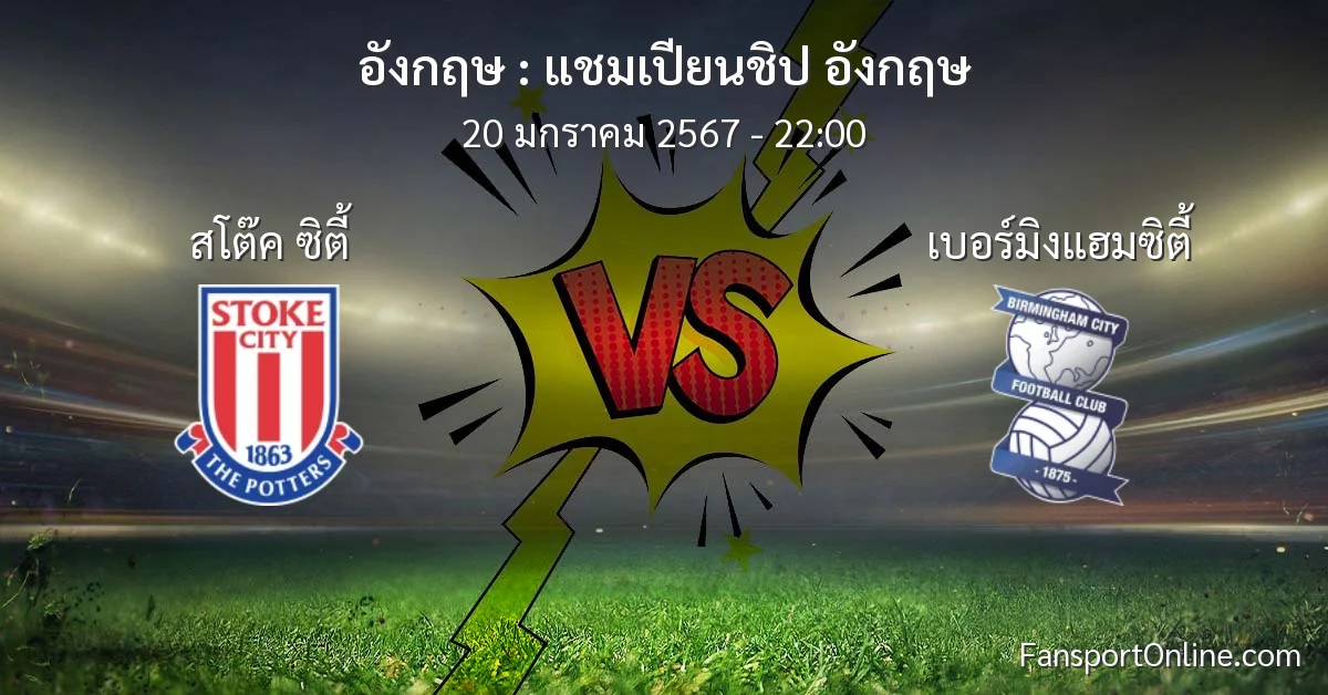 วิเคราะห์บอล แชมเปียนชิป อังกฤษ ระหว่าง สโต๊ค ซิตี้ พบ เบอร์มิงแฮมซิตี้ (20 มกราคม 2567)