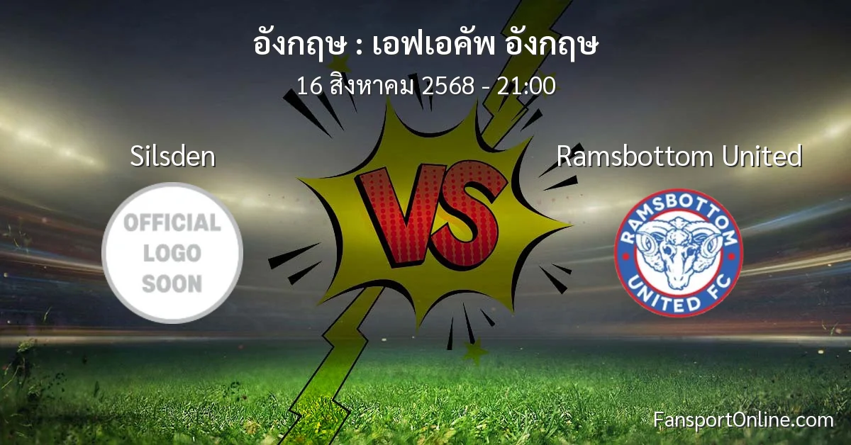 วิเคราะห์บอล เอฟเอคัพ อังกฤษ ระหว่าง Silsden พบ Ramsbottom United (16 สิงหาคม 2568)