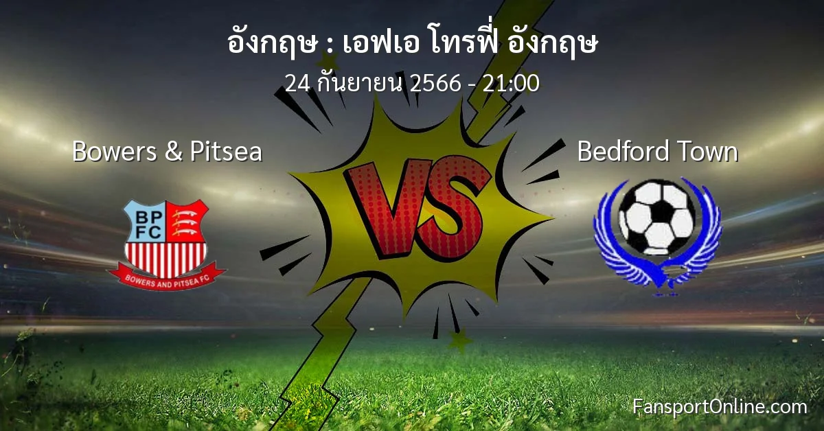 วิเคราะห์บอล เอฟเอ โทรฟี่ อังกฤษ ระหว่าง Bowers & Pitsea พบ Bedford Town (24 กันยายน 2566)
