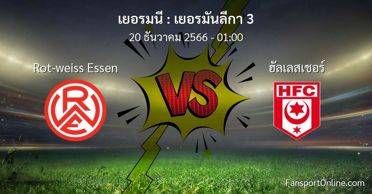 วิเคราะห์บอล เยอรมันลีกา 3 ระหว่าง Rot-weiss Essen พบ ฮัลเลสเชอร์ (20 ธันวาคม 2566)