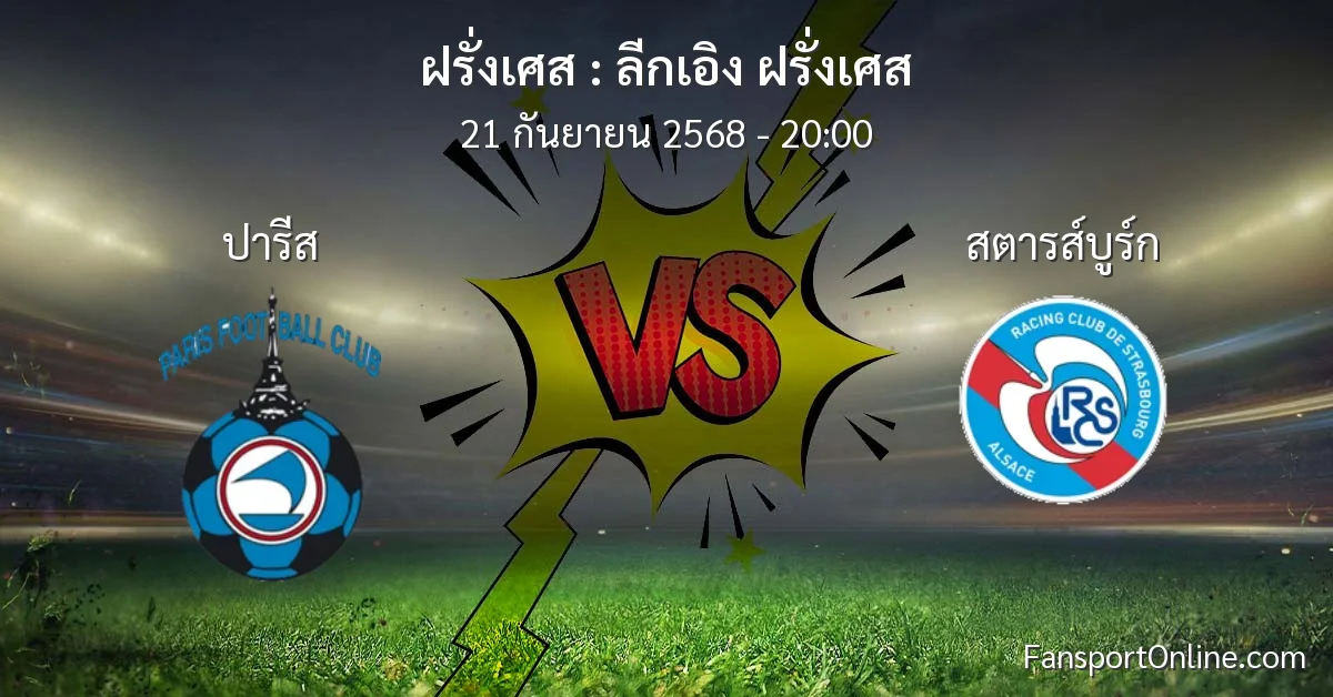 วิเคราะห์บอล ลีกเอิง ฝรั่งเศส ระหว่าง ปารีส พบ สตารส์บูร์ก (21 กันยายน 2568)