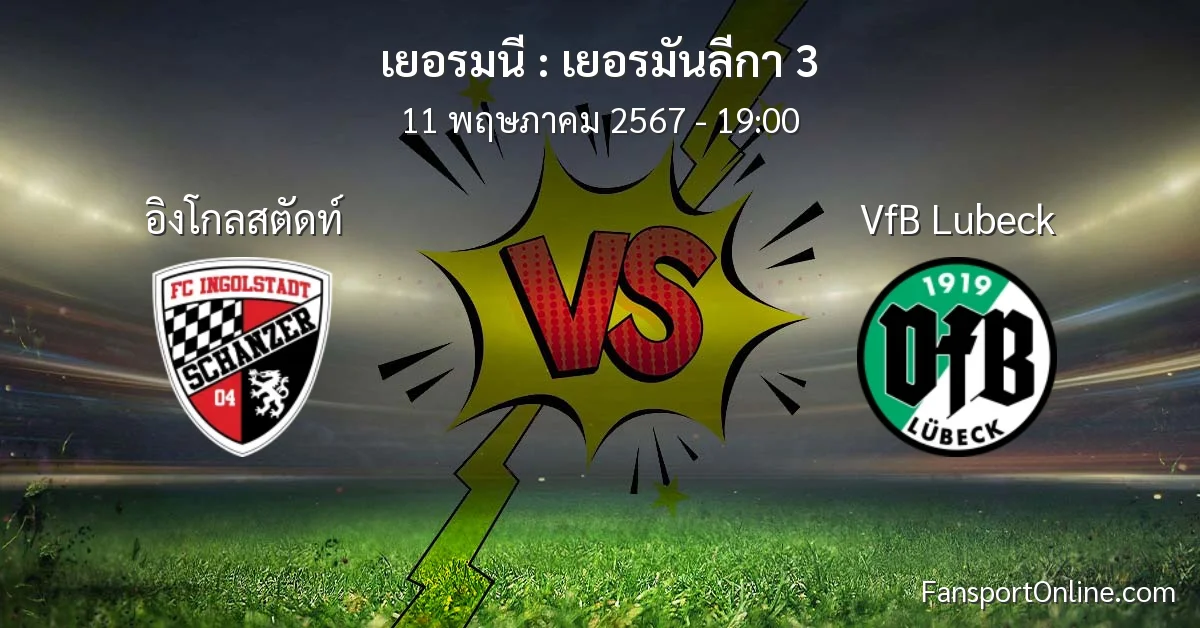 วิเคราะห์บอล เยอรมันลีกา 3 ระหว่าง อิงโกลสตัดท์ พบ VfB Lubeck (11 พฤษภาคม 2567)