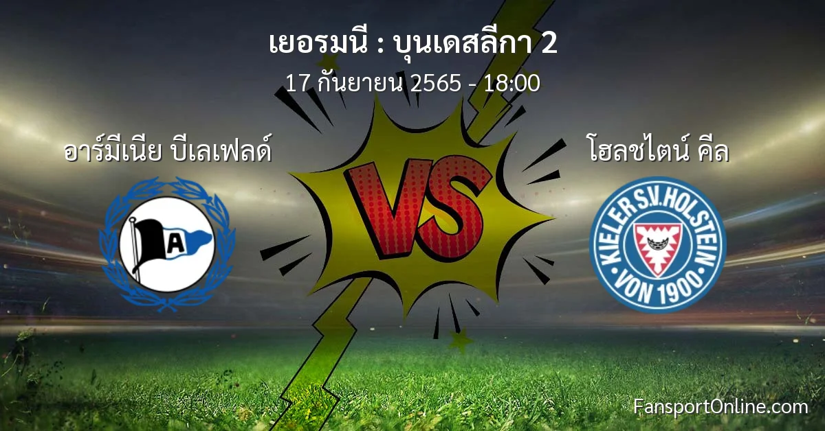 วิเคราะห์บอล บุนเดสลีกา 2 ระหว่าง อาร์มีเนีย บีเลเฟลด์ พบ โฮลชไตน์ คีล