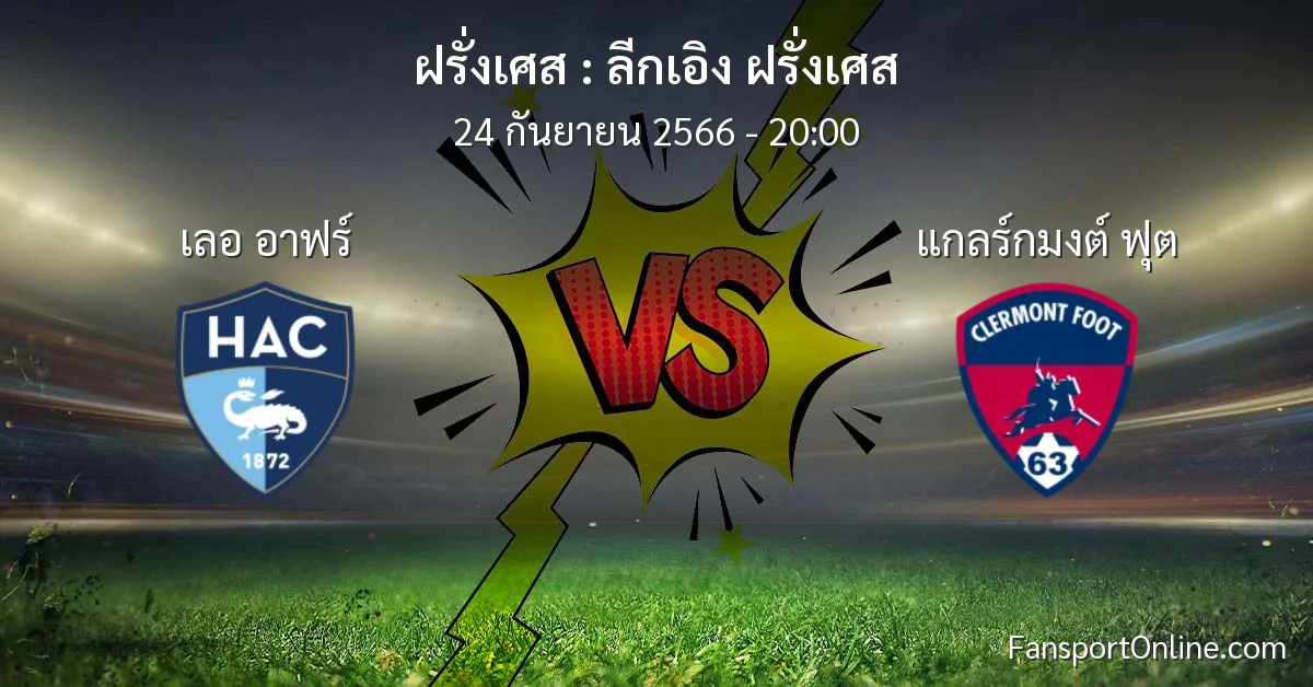 วิเคราะห์บอล ลีกเอิง ฝรั่งเศส ระหว่าง เลอ อาฟร์ พบ แกลร์กมงต์ ฟุต (24 กันยายน 2566)