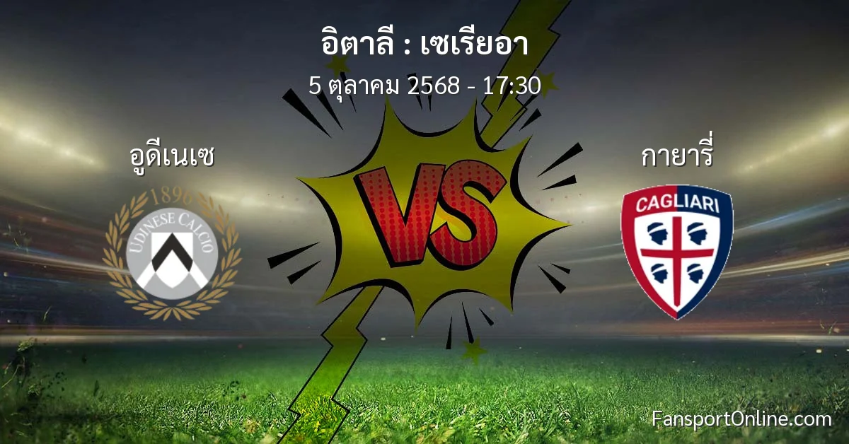 วิเคราะห์บอล เซเรียอา ระหว่าง อูดีเนเซ พบ กายารี่ (5 ตุลาคม 2568)