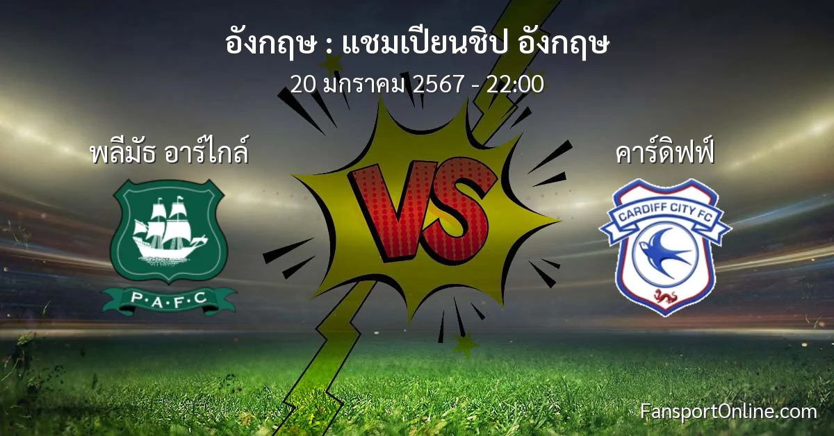 วิเคราะห์บอล แชมเปียนชิป อังกฤษ ระหว่าง พลีมัธ อาร์ไกล์ พบ คาร์ดิฟฟ์ (20 มกราคม 2567)