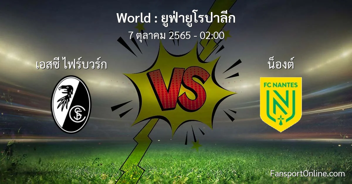 วิเคราะห์บอล ยูฟ่ายูโรปาลีก ระหว่าง เอสซี ไฟร์บวร์ก พบ น็องต์ (7 ตุลาคม 2565)