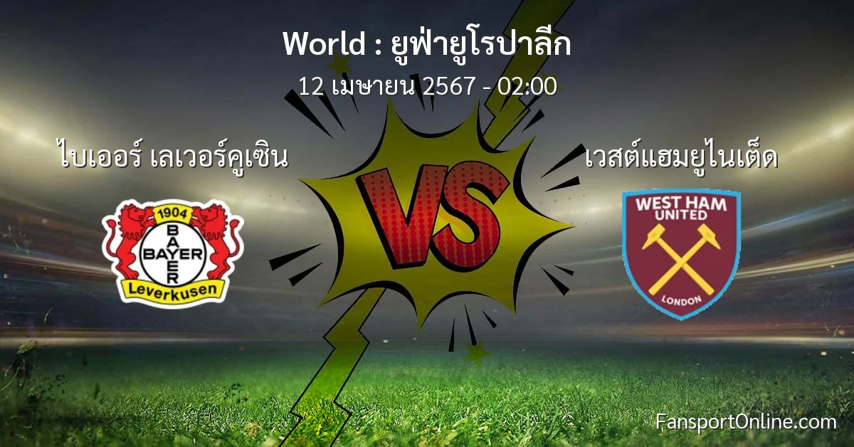 วิเคราะห์บอล ยูฟ่ายูโรปาลีก ระหว่าง ไบเออร์ เลเวอร์คูเซิน พบ เวสต์แฮมยูไนเต็ด (12 เมษายน 2567)