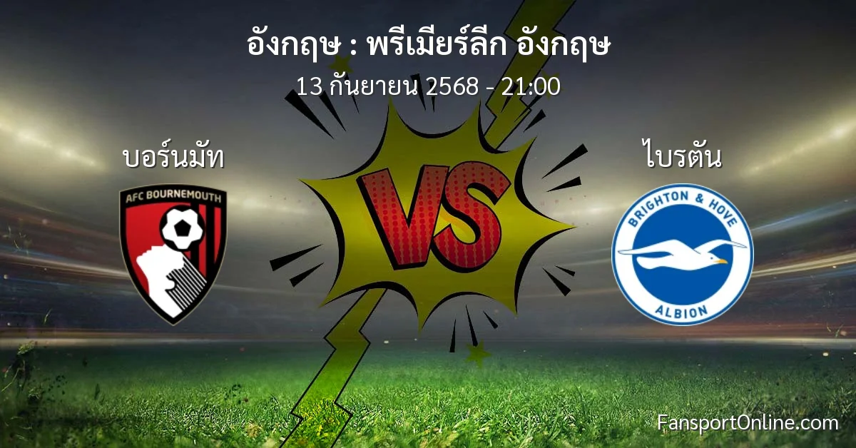 วิเคราะห์บอล พรีเมียร์ลีก อังกฤษ ระหว่าง บอร์นมัท พบ ไบรตัน (13 กันยายน 2568)