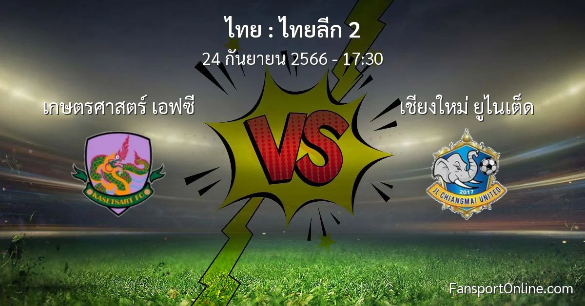 วิเคราะห์บอล ไทยลีก 2 ระหว่าง เกษตรศาสตร์ เอฟซี พบ เชียงใหม่ ยูไนเต็ด (24 กันยายน 2566)