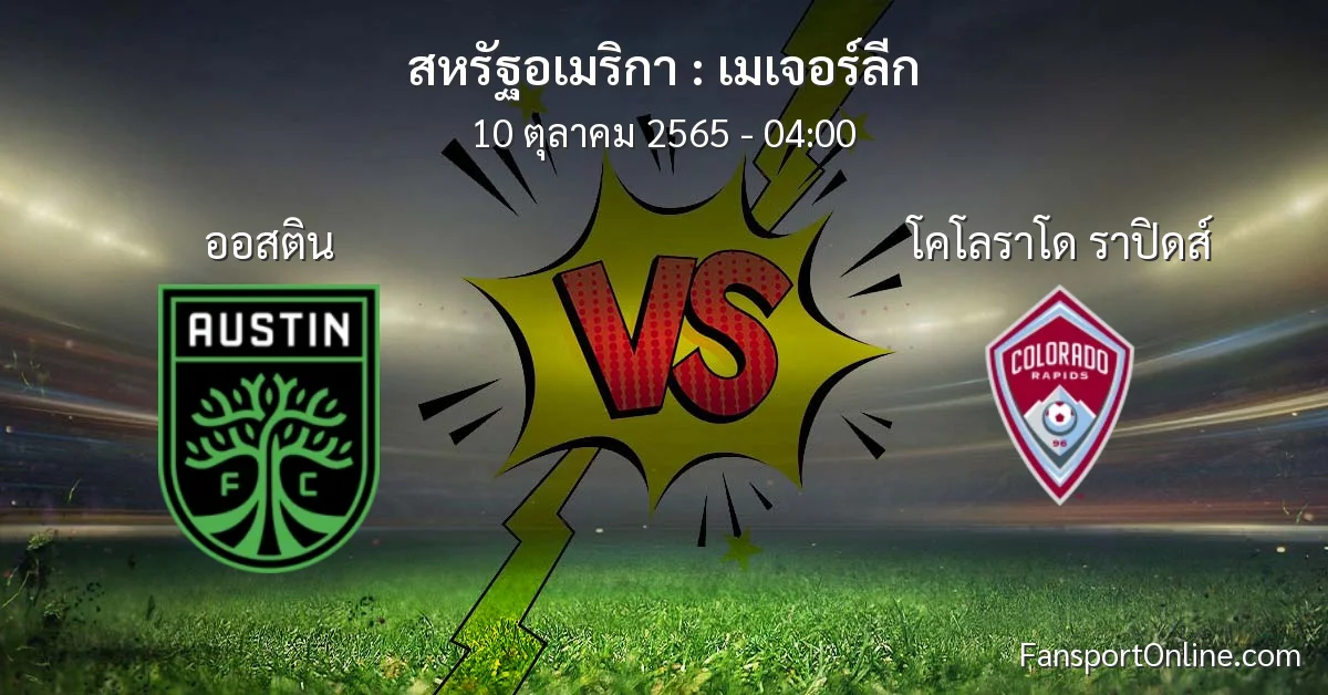 วิเคราะห์บอล เมเจอร์ลีก ระหว่าง ออสติน พบ โคโลราโด ราปิดส์ (10 ตุลาคม 2565)