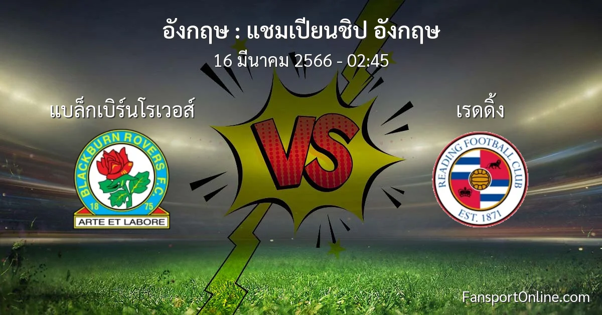 วิเคราะห์บอล แชมเปียนชิป อังกฤษ ระหว่าง แบล็กเบิร์นโรเวอส์ พบ เรดดิ้ง (16 มีนาคม 2566)