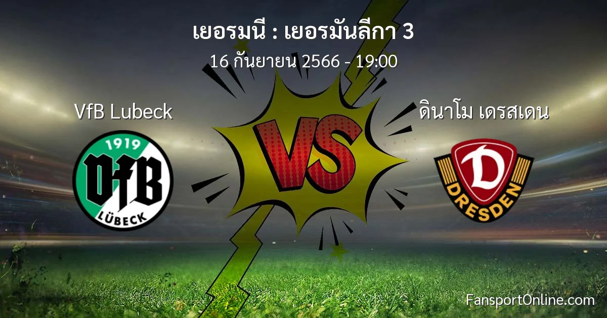 วิเคราะห์บอล เยอรมันลีกา 3 ระหว่าง VfB Lubeck พบ ดินาโม เดรสเดน (16 กันยายน 2566)