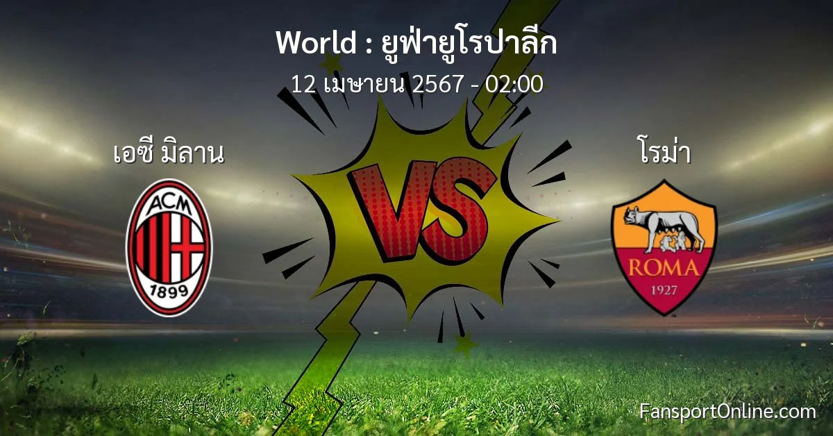 วิเคราะห์บอล ยูฟ่ายูโรปาลีก ระหว่าง เอซี มิลาน พบ โรม่า (12 เมษายน 2567)