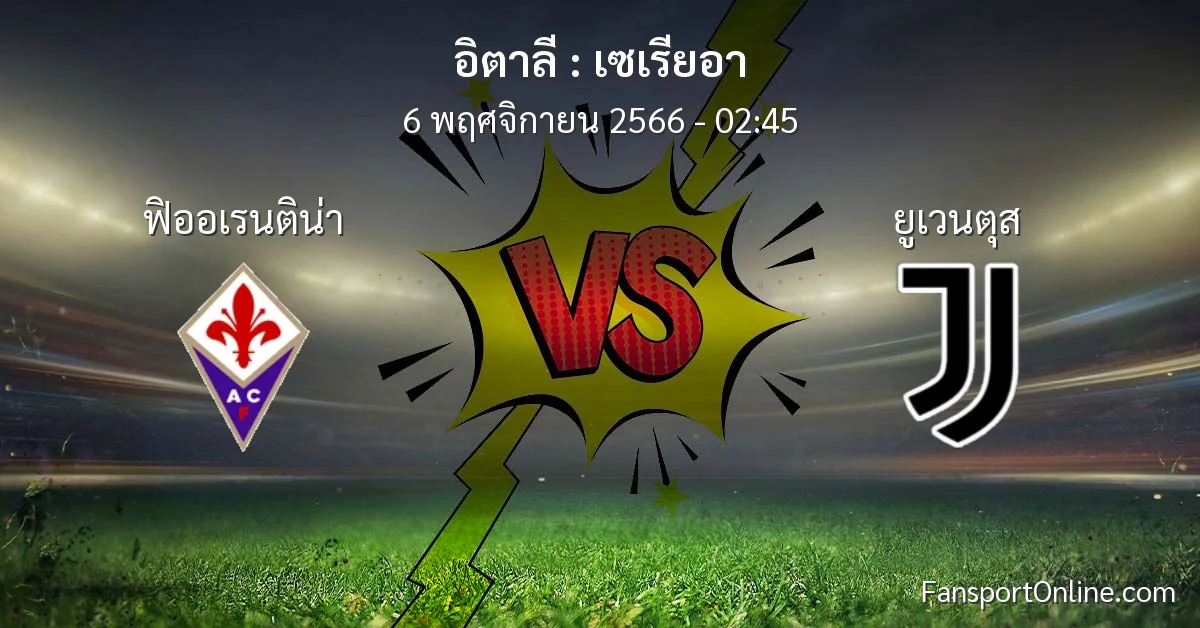 วิเคราะห์บอล เซเรียอา ระหว่าง ฟิออเรนติน่า พบ ยูเวนตุส (6 พฤศจิกายน 2566)