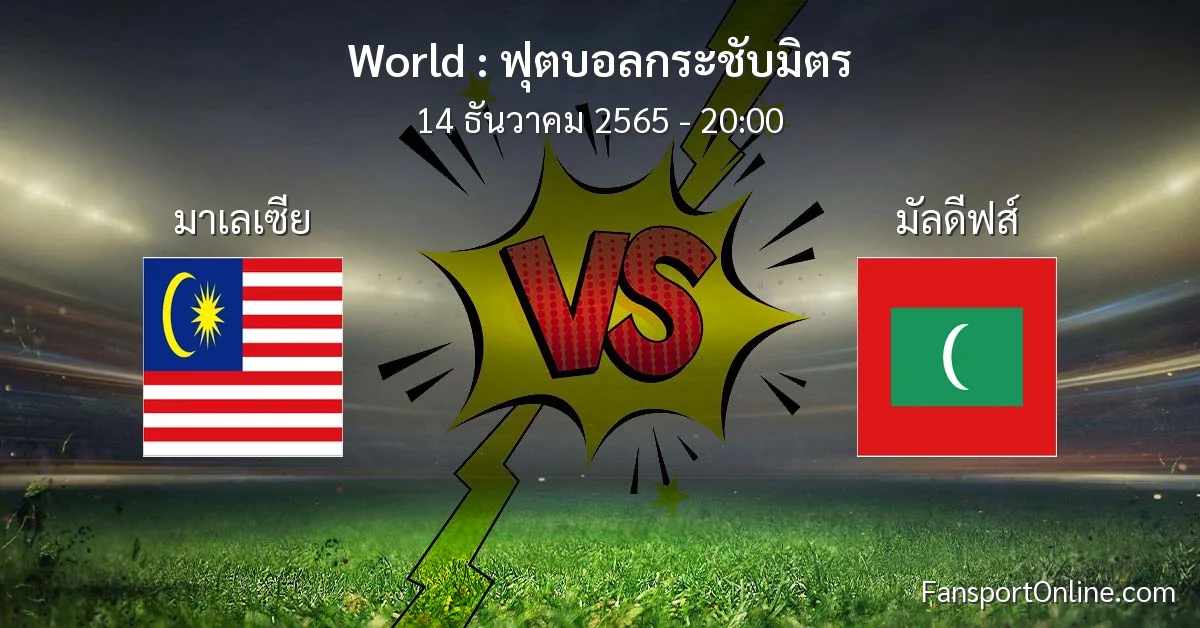 วิเคราะห์บอล ฟุตบอลกระชับมิตร ระหว่าง มาเลเซีย พบ มัลดีฟส์ (14 ธันวาคม 2565)