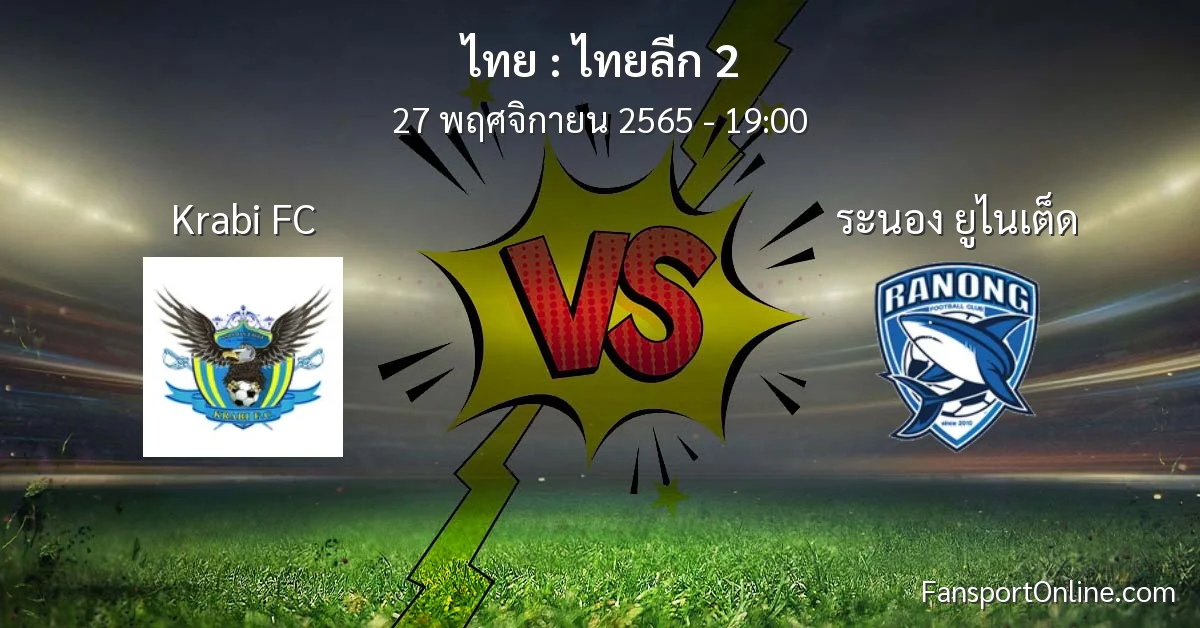 วิเคราะห์บอล ไทยลีก 2 ระหว่าง Krabi FC พบ ระนอง ยูไนเต็ด (27 พฤศจิกายน 2565)