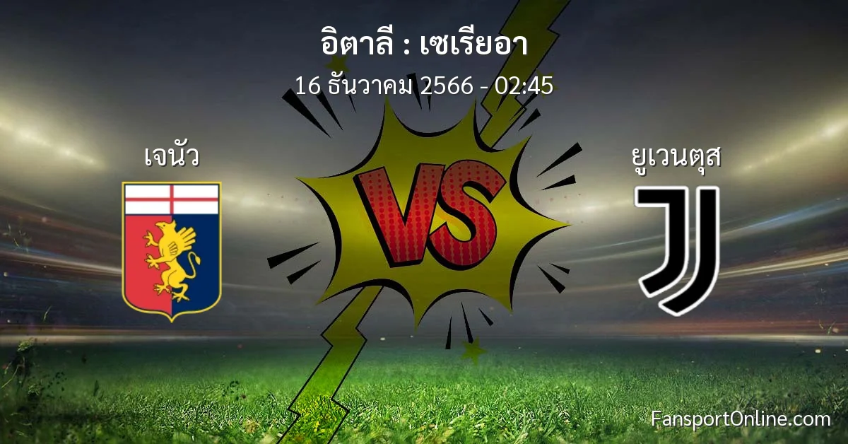 วิเคราะห์บอล เซเรียอา ระหว่าง เจนัว พบ ยูเวนตุส (16 ธันวาคม 2566)