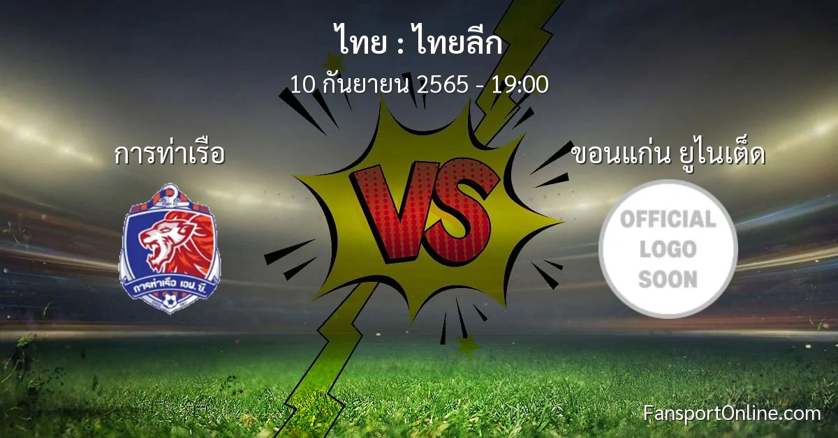 วิเคราะห์บอล ไทยลีก ระหว่าง การท่าเรือ พบ ขอนแก่น ยูไนเต็ด