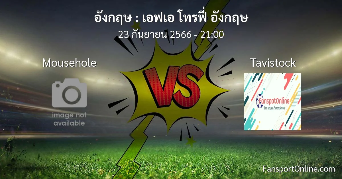 วิเคราะห์บอล เอฟเอ โทรฟี่ อังกฤษ ระหว่าง Mousehole พบ Tavistock (23 กันยายน 2566)