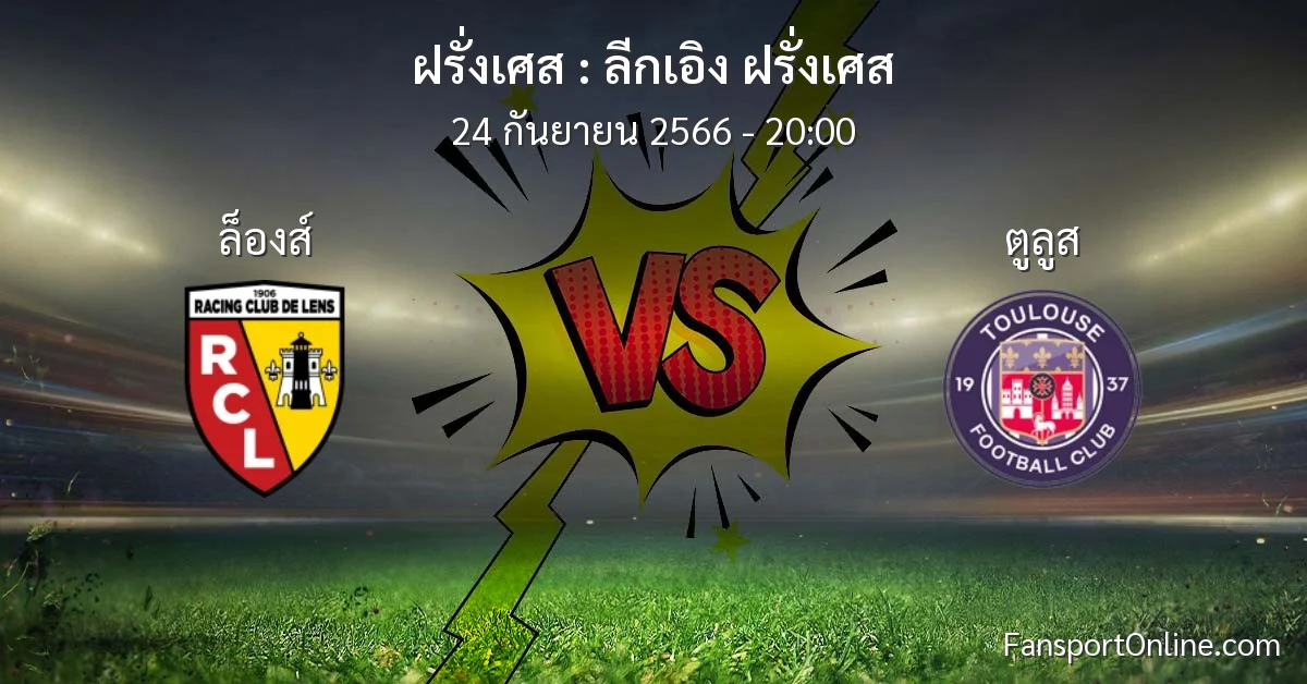 วิเคราะห์บอล ลีกเอิง ฝรั่งเศส ระหว่าง ล็องส์ พบ ตูลูส (24 กันยายน 2566)