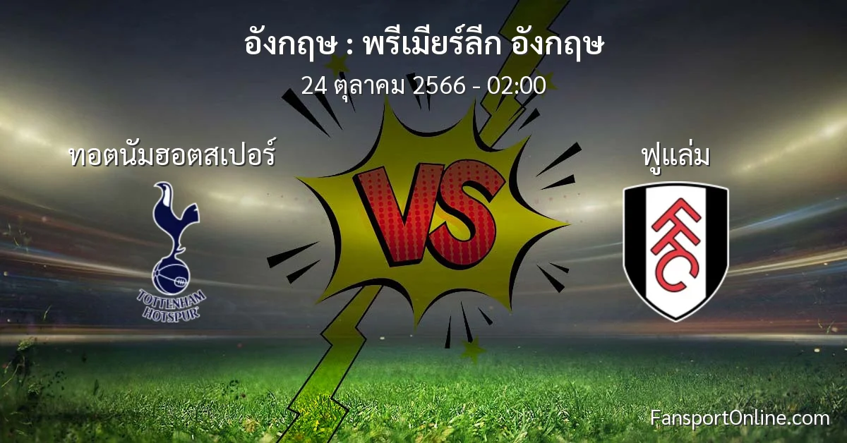 วิเคราะห์บอล พรีเมียร์ลีก อังกฤษ ระหว่าง ทอตนัมฮอตสเปอร์ พบ ฟูแล่ม (24 ตุลาคม 2566)